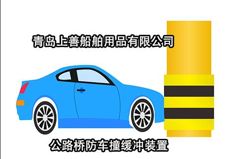 公路橋墩防車撞設(shè)施